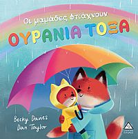 Οι μαμάδες φτιάχνουν ΟΥΡΑΝΙΑ ΤΟΞΑ