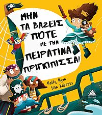 ΜΗΝ ΤΑ ΒΑΖΕΙΣ ΠΟΤΕ ΜΕ ΤΗΝ ΠΕΙΡΑΤΙΝΑ ΠΡΙΓΚΙΠΙΣΣΑ!