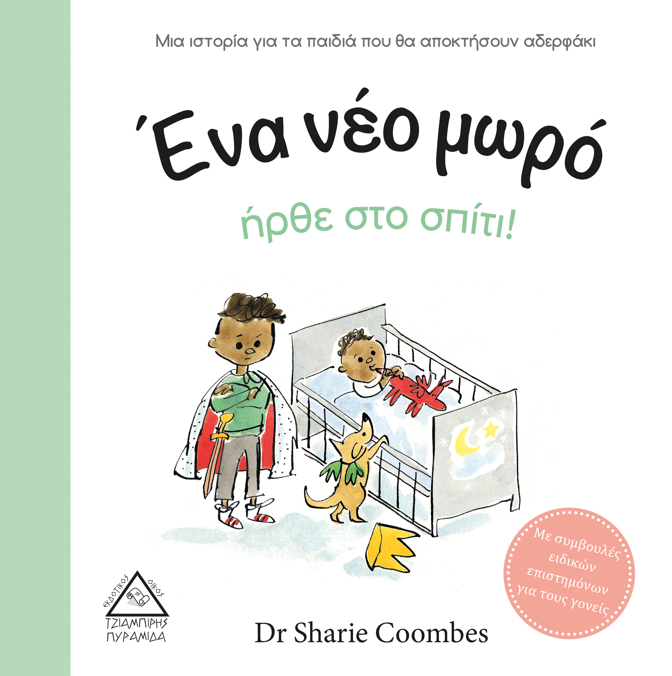 Ένα νέο μωρό ήρθε στο σπίτι!