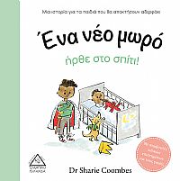 Ένα νέο μωρό ήρθε στο σπίτι!