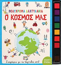 ΠΟΛΥΧΡΩΜΑ ΔΑΧΤΥΛΑΚΙΑ: Ο ΚΟΣΜΟΣ ΜΑΣ