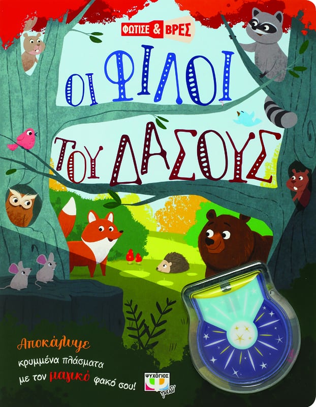 ΦΩΤΙΣΕ ΚΑΙ ΒΡΕΣ: ΟΙ ΦΙΛΟΙ ΤΟΥ ΔΑΣΟΥΣ