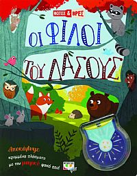 ΦΩΤΙΣΕ ΚΑΙ ΒΡΕΣ: ΟΙ ΦΙΛΟΙ ΤΟΥ ΔΑΣΟΥΣ