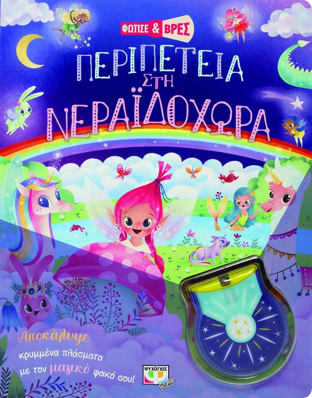 ΦΩΤΙΣΕ ΚΑΙ ΒΡΕΣ: ΠΕΡΙΠΕΤΕΙΑ ΣΤΗ ΝΕΡΑΪΔΟΧΩΡΑ