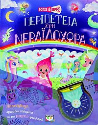 ΦΩΤΙΣΕ ΚΑΙ ΒΡΕΣ: ΠΕΡΙΠΕΤΕΙΑ ΣΤΗ ΝΕΡΑΪΔΟΧΩΡΑ