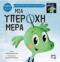 ΜΙΑ ΥΠΕΡΟΧΗ-ΑΠΑΙΣΙΑ ΜΕΡΑ