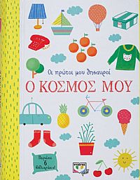 ΟΙ ΠΡΩΤΟΙ ΜΟΥ ΘΗΣΑΥΡΟΙ: Ο ΚΟΣΜΟΣ ΜΟΥ