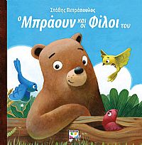 Ο ΜΠΡΑΟΥΝ ΚΑΙ ΟΙ ΦΙΛΟΙ ΤΟΥ