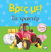 ΒΡΕΣ ΜΕ! ΤΑ ΤΡΑΚΤΕΡ