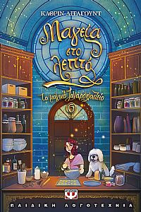 ΤΟ ΜΑΓΙΚΟ ΖΑΧΑΡΟΠΛΑΣΤΕΙΟ 6 - ΜΑΓΕΙΑ ΣΤΟ ΛΕΠΤΟ