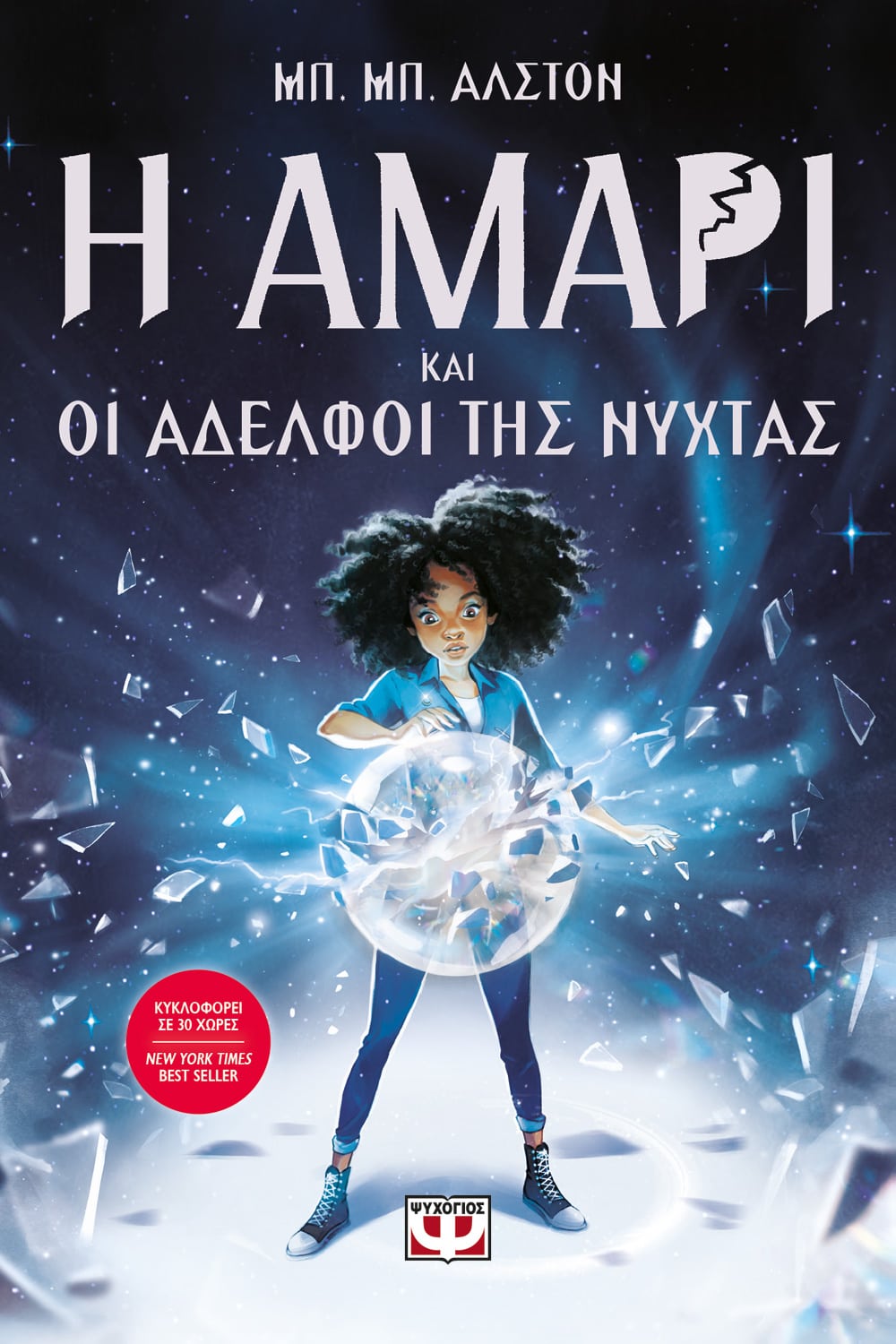  Η ΑΜΑΡΙ ΚΑΙ ΟΙ ΑΔΕΛΦΟΙ ΤΗΣ ΝΥΧΤΑΣ