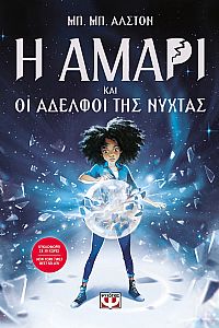  Η ΑΜΑΡΙ ΚΑΙ ΟΙ ΑΔΕΛΦΟΙ ΤΗΣ ΝΥΧΤΑΣ