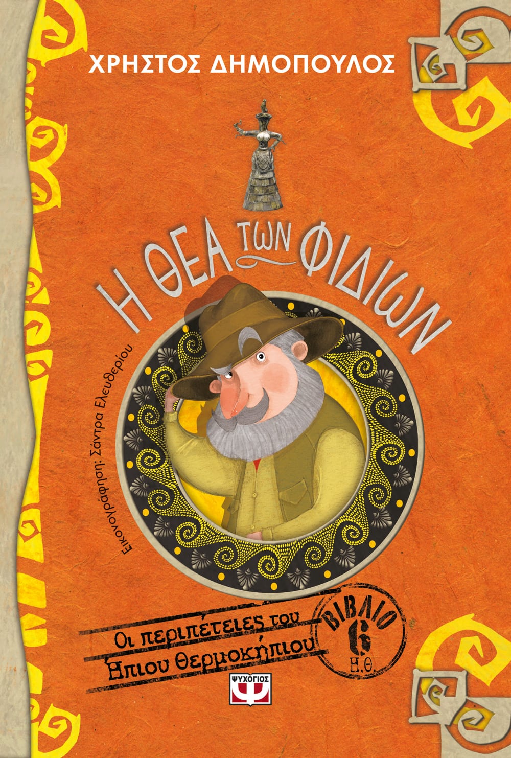 Η ΘΕΑ ΤΩΝ ΦΙΔΙΩΝ - ΟΙ ΠΕΡΙΠΕΤΕΙΕΣ ΤΟΥ ΗΠΙΟΥ ΘΕΡΜΟΚΗΠΙΟΥ 6