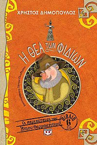 Η ΘΕΑ ΤΩΝ ΦΙΔΙΩΝ - ΟΙ ΠΕΡΙΠΕΤΕΙΕΣ ΤΟΥ ΗΠΙΟΥ ΘΕΡΜΟΚΗΠΙΟΥ 6