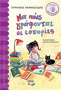 ΝΑ ΠΩΣ ΓΡΑΦΟΝΤΑΙ ΟΙ ΙΣΤΟΡΙΕΣ