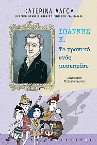ΙΩΑΝΝΗΣ Κ. - ΤΟ ΧΡΟΝΙΚΟ ΕΝΟΣ ΜΥΣΤΗΡΙΟΥ