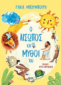 Ο ΑΙΣΩΠΟΣ ΚΑΙ ΟΙ ΜΥΘΟΙ ΤΟΥ