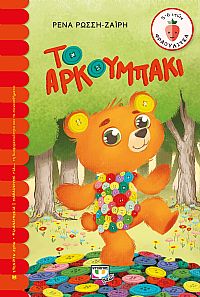 ΤΟ ΑΡΚΟΥΜΠΑΚΙ