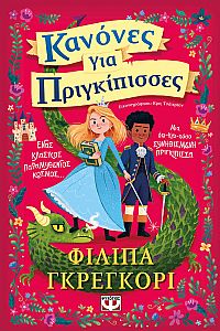 ΚΑΝΟΝΕΣ ΓΙΑ ΠΡΙΓΚΙΠΙΣΣΕΣ