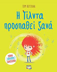 Η ΤΙΛΝΤΑ ΠΡΟΣΠΑΘΕΙ ΞΑΝΑ