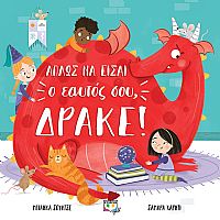 ΑΠΛΩΣ ΝΑ ΕΙΣΑΙ Ο ΕΑΥΤΟΣ ΣΟΥ, ΔΡΑΚΕ!