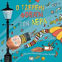 Ο ΤΖΕΡΕΜΙ ΦΟΒΑΤΑΙ ΤΟΝ ΑΕΡΑ
