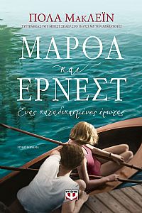 ΜΑΡΘΑ ΚΑΙ ΕΡΝΕΣΤ. ΕΝΑΣ ΚΑΤΑΔΙΚΑΣΜΕΝΟΣ ΕΡΩΤΑΣ