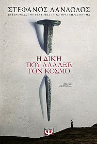 Η ΔΙΚΗ ΠΟΥ ΑΛΛΑΞΕ ΤΟΝ ΚΟΣΜΟ