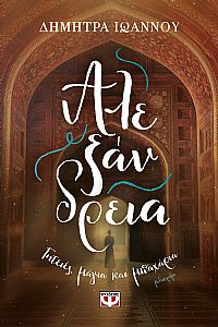 ΑΛΕΞΑΝΔΡΕΙΑ - ΓΗΤΕΙΕΣ, ΜΑΓΙΑ ΚΑΙ ΜΠΑΧΑΡΙΑ