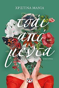 ΤΣΑΪ ΑΠΟ ΜΕΝΤΑ