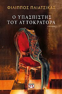 Ο ΥΠΑΣΠΙΣΤΗΣ ΤΟΥ ΑΥΤΟΚΡΑΤΟΡΑ