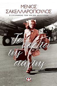 ΤΟ ΚΟΡΙΤΣΙ ΤΗΣ ΣΤΑΧΤΗΣ