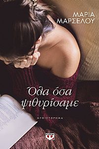 ΟΛΑ ΟΣΑ ΨΙΘΥΡΙΣΑΜΕ