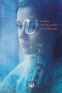 ΤΟ ΥΨΙΛΟΝ ΤΗΣ ΛΥΠΗΣ