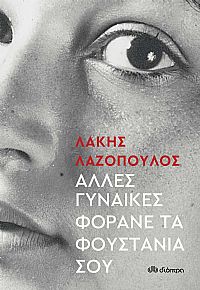 ʼλλες Γυναίκες Φοράνε τα Φουστάνια σου