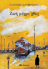 Ζωή μέχρι χθες