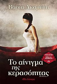 Το αίνιγμα της κερασόπιτας