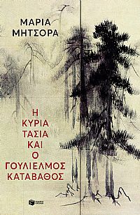 Η κυρία Τασία και ο Γουλιέλμος Καταβάθος