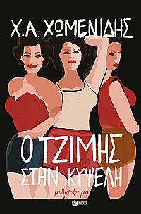 Ο Τζίμης στην Κυψέλη