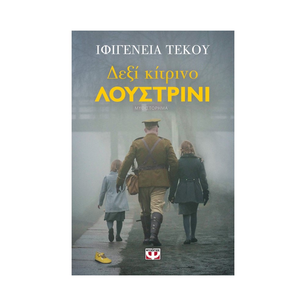 Δεξί Κίτρινο Λουστρίνι