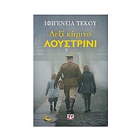 Δεξί Κίτρινο Λουστρίνι