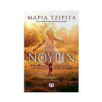 Νουρίν Η Νύχτα Που Φώτιζε Τη Μέρα