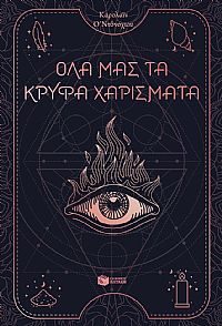 Όλα μας τα κρυφά χαρίσματα (βιβλίο 1)