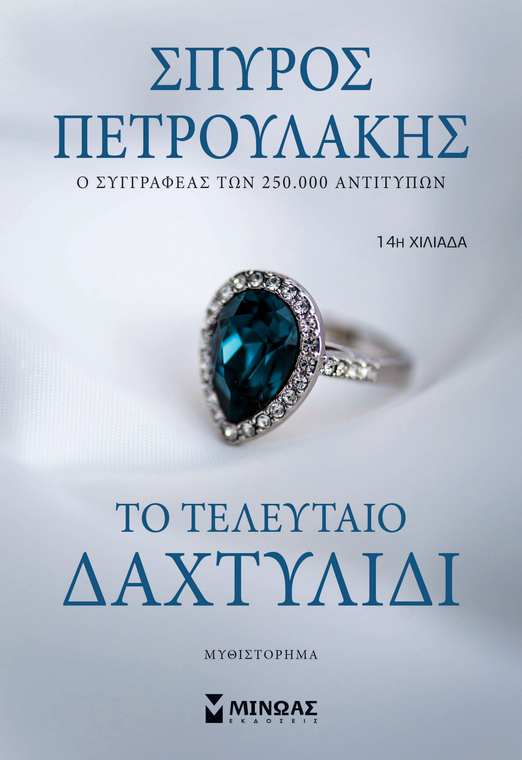 Το τελευταίο δαχτυλίδι