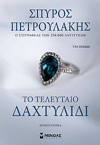 Το τελευταίο δαχτυλίδι