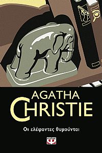 ΟΙ ΕΛΕΦΑΝΤΕΣ ΘΥΜΟΥΝΤΑΙ