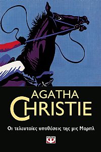 ΟΙ ΤΕΛΕΥΤΑΙΕΣ ΥΠΟΘΕΣΕΙΣ ΤΗΣ ΜΙΣ ΜΑΡΠΛ