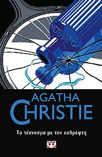 ΤΟ ΤΕΧΝΑΣΜΑ ΜΕ ΤΟΝ ΚΑΘΡΕΦΤΗ