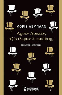 Αρσέν Λουπέν, τζέντλεμαν-λωποδύτης