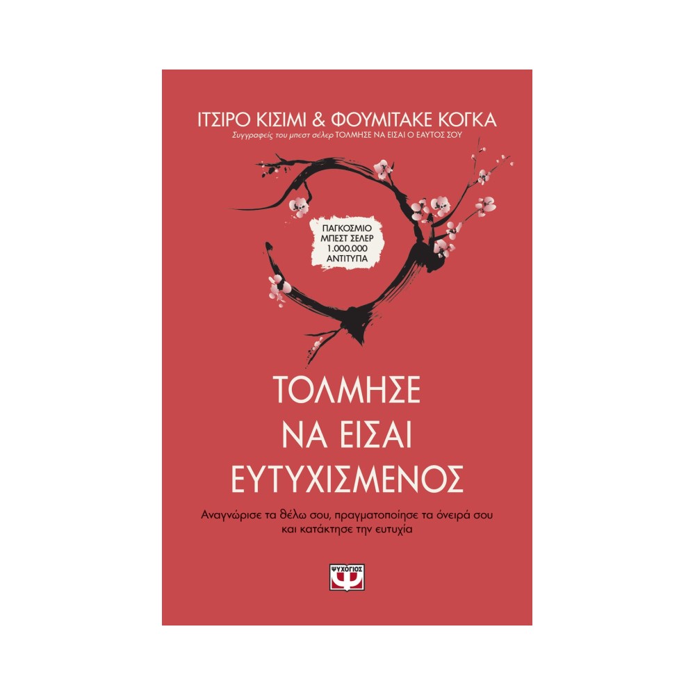 Τόλμησε Να Είσαι Ευτυχισμένος